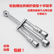 Car tire wrench Tire removal tool Folding disassembly repair tire change wrench Cross labor-saving disassembly sleeve