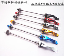 High quality stainless steel anode quick dismantling front and rear axles mountain bike road fast dismantling pole quick dismantling hub hub shaft core