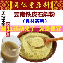 Dendrobium officinale powder pure powder official ultrafine powder Yunnan iron skin Maple bucket broken non Huoshan Tongrentang 500g