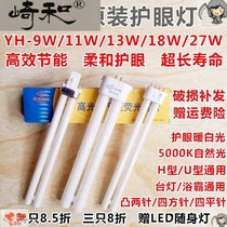 Qi and Shuangjia lamp tube YH-9w11W13W18W27W5000K double four-pin 2 pin UH type eye protection lamp