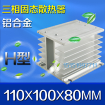 SRQ-H type solid state relay dedicated heat sink base H-type aluminum radiator 110*100*80