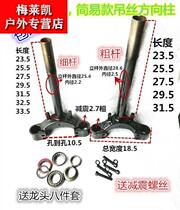  Electric vehicle hanging wire steering column Simple directional device Leisure small three-wheeled vehicle bold rod Battery car full wire steering column