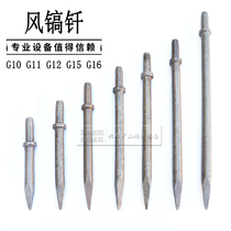 Air pick drill G10 G11 G12 G13 G15 G16 Kaishan gas pick tip Rock drill Air compressor Air pick accessories
