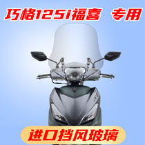 Yamaha EFI Fuxi 125 windshield modified Qiaoge I booster front windshield imported glass