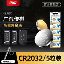 Nanfu button battery CR2032 GAC Chuanqi gs4 gs3 gs5 ga5 gs7 ga6 ga3 Car key remote control electronics