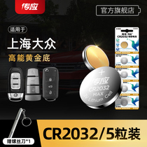 Shanghai Volkswagen Langyi Passat Tiguan Huion car key battery Car remote control FAW Baolai Golf Maiteng New speed Teng cc Nanfu button battery CR2025 CR2032