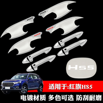 Suitable for red flag HS5 special door bowl handle hs5 decorative sticker anti-scratch door handle sticker wrist sticker modification accessories