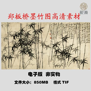 郑板桥墨竹电子版-郑板桥墨竹电子版促销价格、郑板桥墨竹电子版品牌- 淘宝