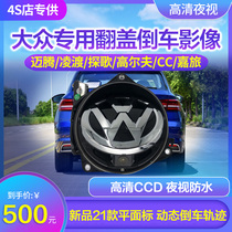 Volkswagen Maiteng B8 Golf CC Jiayu Lingdu exploration song Clamshell flip camera original reverse image track
