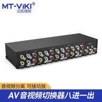  Maxtor dimension moment audio and video AV switcher 8 in 1 out video switcher 8 in 1 out 8 accent frequency switcher