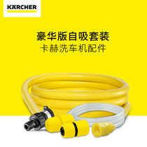 German karcher high pressure car washing machine accessories-1 5 meters self-priming water pipe) 6 meters water inlet set