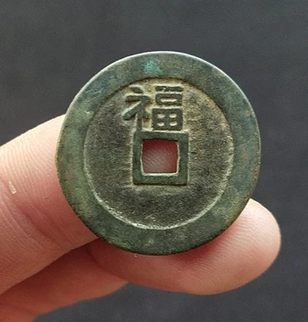 顺治通宝背上福-顺治通宝背上福促销价格、顺治通宝背上福品牌- 淘宝