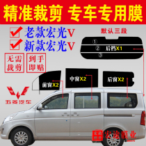 New Wuling Hongguang V car window solar film Old Hongguang V full car window glass film explosion-proof heat insulation sunscreen film