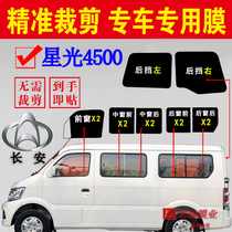Changan Starlight 4500 full car window glass film van explosion-proof heat insulation solar film sunscreen car film