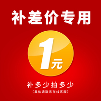 1 yuan to make up the difference After-sales special auction Product difference How much to make up how much to make up the postage single shot does not ship