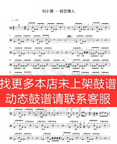 Liu Xiaohui-First Love Lover (No drum accompaniment dynamic drum score jazz drum song kit drum drum score)