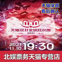 2021 Tmall Double Eleven Carnival Night Tickets Shanghai