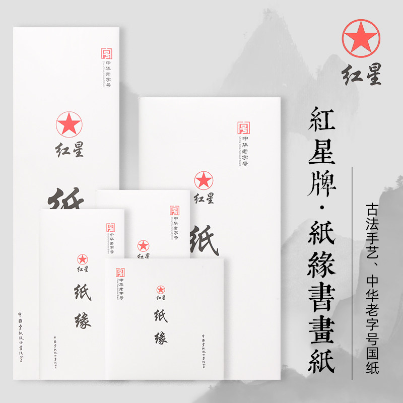 红星牌书法宣纸-红星牌书法宣纸促销价格、红星牌书法宣纸品牌- 淘宝