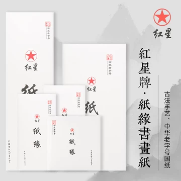 【墨研】つねっさん 中国宣紙◆紅星牌・新星牌 特殊古紙◆未使用◆文房四宝 红星牌书法宣纸-红星牌书法宣纸促销价格、红星牌书法宣纸品牌- 淘宝