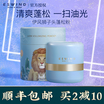 Yi Feng lion head fluffy powder according to the wind to oil puffy powder Yin Feng anti-gravity hair control oil natural powder female