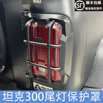 Suitable for Wei Pi 21 tank 300 exterior modified tank 300 taillight protection cover taillight shade protection frame