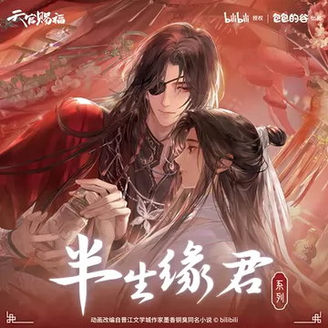 天官赐福漫画周边-天官赐福漫画周边促销价格、天官赐福漫画周边品牌- 淘宝