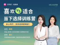  Zhou Fan * Favorite vs suitable·Choose training camp courses now Say goodbye to choosing difficulties