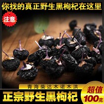 (Really wild)Qinghai Nomuhong black wolfberry premium large fruit 100g Non-Xinjiang Ningxia no-wash goji