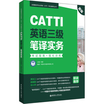 CATTI English three-level translation practice test Guide intensive training new version: foreign language-English third-level culture and education East China University of Science and Technology Press