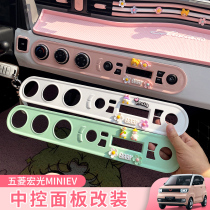 Wuling Hongguang mini car central control panel sticker modification accessories macaron interior decoration instrument panel explosion modification ev