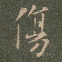 Wang Xizhis travel book Second Granddaughter Post electronic version of the picture single-character enlarged calligraphy material download