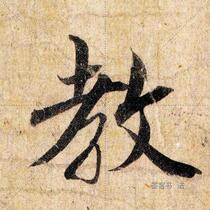 "To Yanyou Serve Reading" electronic picture single word enlarged calligraphy data Mi Zige download
