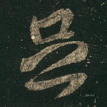 Yan Zhenqings Send a Book electronic version of the picture single-character enlarged calligraphy data download