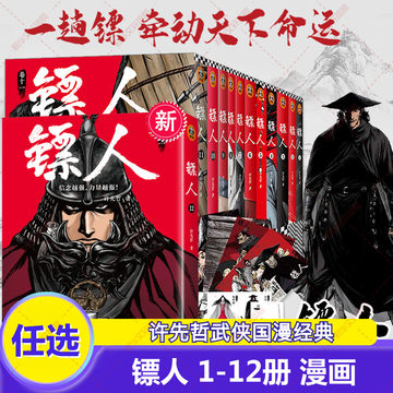 随书赠品】镖人漫画全套1-12册 许先哲著 吴京主演袁和平导演电影镖人风起大漠原著中国漫画古风武侠隋唐江湖热血历史书畅销书籍