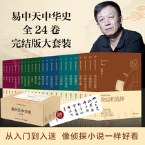 Yi Zhongtian Chinese History Complete Set chinese history 24 volumes Final edition boxed set From the pre-Qin to the Song Yuan and Ming Dynasties the Great Navigation Era Fate and Choice of General History of China Five Thousand Years of History Books Xinhua Bookstore