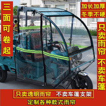 Electric tricycle canopy windshield rain curtain D-type iron front carport fully enclosed high-definition thickened rain curtain