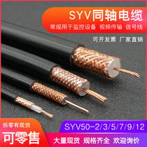  Video coaxial cable SYV75-2 75-3 75-5 75-7 75-9 shielded cable Video cable Monitoring cable