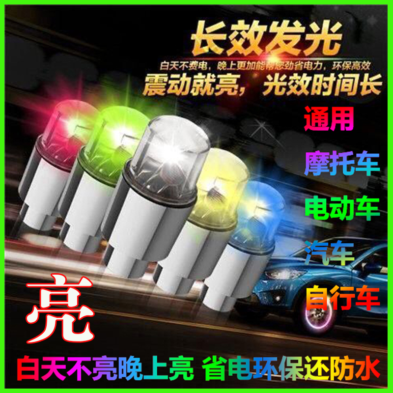 Valve light, wind and fire wheel, car hub light, electric vehicle explosion flash, colorful night light decoration light, motorcycle tire light, bicycle wiring free rear end warning light, truck flash light, tricycle frequency flash light, wheel light modification accessories