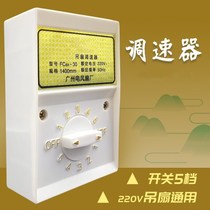 Ceiling fan governor Universal 5-speed 220V old control 86 type surface mounted switch 5-position transmission