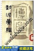 Seal Ink Compilation by Wu Youqian Shanghai Ancient Book Bookstore 1984 