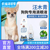 Wang Muqing eye drops Wang Xiang pet dog dog special cleaning eyes eye shit tear stains eye wash non-eye drops