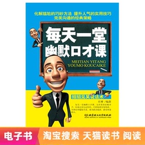  (E-book)A humorous eloquence class every day Eloquence training tutorial books Success Inspirational books Emotional intelligence