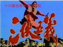 Supporting the DVDs Three-Man Five Yi Hunt Eng Shaoying to Build 16 Episode 2 Discs