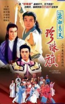 Support DVD Blood Blood Blood Pearl Flag Liu Songjian Xu Shaoqiang 30 episodes 4 dishes