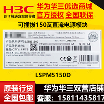 H3C Huasan LSPM5150D S5560-EI series dedicated 150W DC power supply module