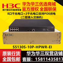 H3C China three LS-S5130S-10P-HPWR-EI 8 Port Gigabit POE power switch 2 Port Gigabit light
