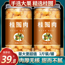 Longan dried longan meat jerky non-nuclear official flagship store soaked in water to drink dry goods Chinese herbal medicine 10a large