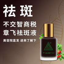 Zhang Fei Yifu Freckle Liquid Special No. T to remove chloasma freckles official website counter flagship shop beauty salon