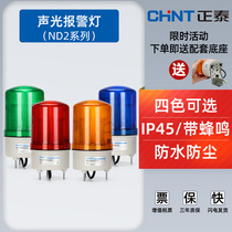 CHINT ND2 sound and light alarm Rotating flashing light Flashing alarm signal LED warning light 12v24v220v