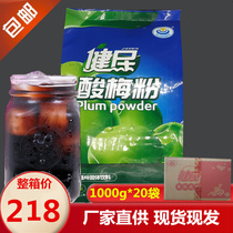 Jianmin sour plum powder 1000g*20 bags of whole box Shaanxi specialty Wumei soup raw material Fruit juice drink instant drink